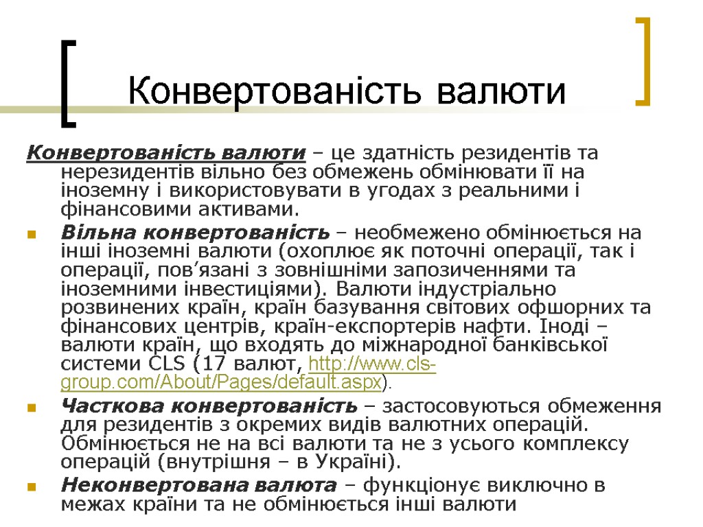 Конвертованість валюти Конвертованість валюти – це здатність резидентів та нерезидентів вільно без обмежень обмінювати